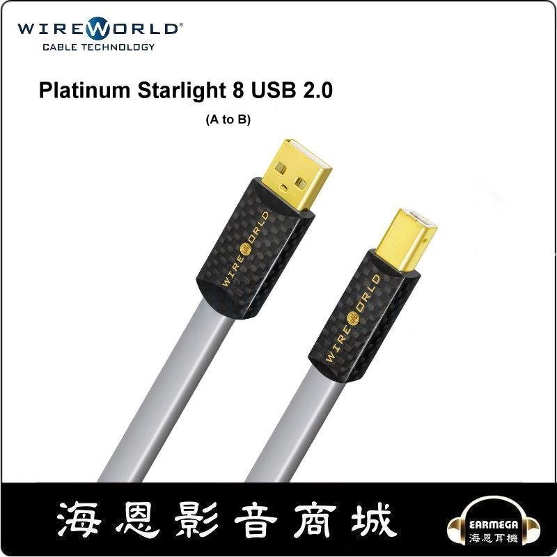 【海恩數位】WireWorld PLATINUM STARLIGHT 8 USB2.0 A to B (P2AB) 數位訊號線 卡門公司貨 0.3M