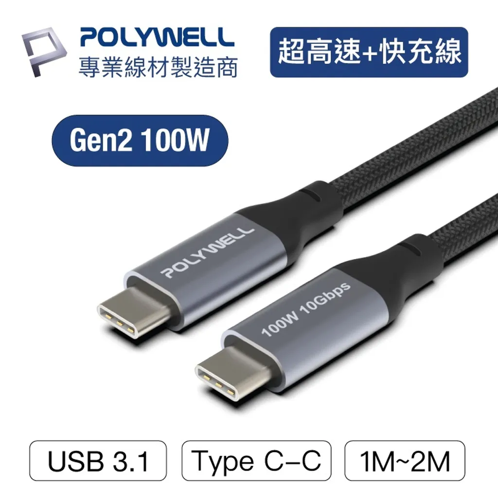 【Live168市集】POLYWELL USB 3.1 Gen2 10G 100W Type-C 高速傳輸充電線 2米