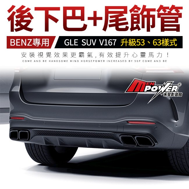 送安裝 賓士 GLE SUV v167 升級 53 63 樣式後下巴+尾飾管 禾笙影音館
