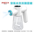 【ANECA】安耐克 S01 電動臭氧水奈米噴霧機 超氧水 (清潔 除臭 殺菌)