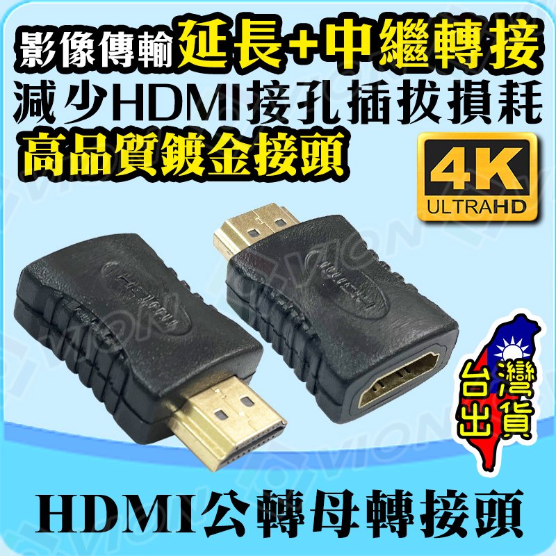 HDMI 公 轉 HDMI母 HDMI線 對接 延長器 轉接頭 轉接器 延長頭 電視 電腦 投影機 筆電 DVR NVR switch XBOX PS4 PS5 機上盒