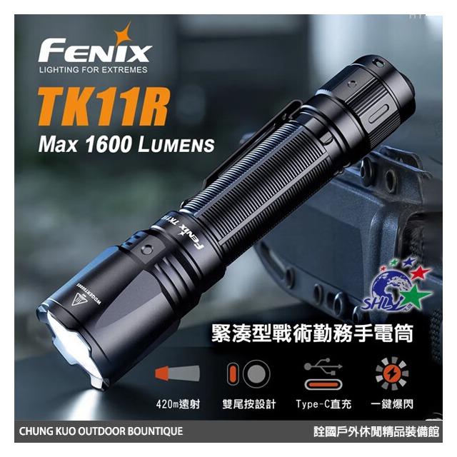 【詮國】FENIX TK11R 緊湊型戰術勤務手電筒 / 最高亮度1600流明，最遠射程420米