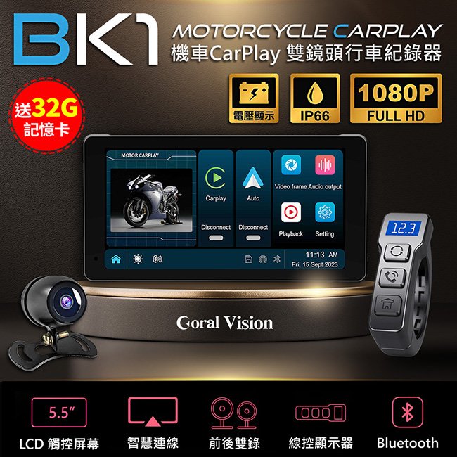 【送32G卡】CORAL BK1 可攜式5.5吋摩托車CarPlay 防水IP66 雙鏡頭 機車行車紀錄器 禾笙科技