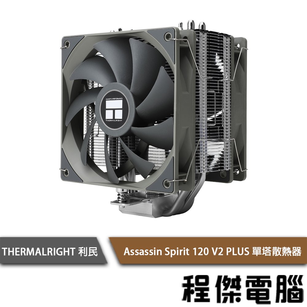 【THERMALRIGHT 利民】Assassin Spirit 120 V2 PLUS 單塔散熱器『程傑電腦』