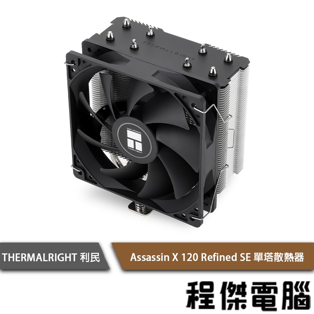 【THERMALRIGHT 利民】Assassin X 120 Refined SE 單塔散熱器『程傑電腦』