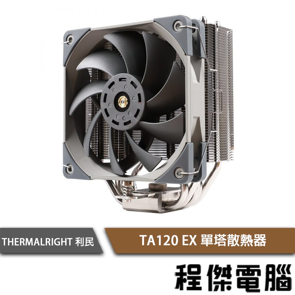 【THERMALRIGHT 利民】TA 120 EX 單塔散熱器『高雄程傑電腦』