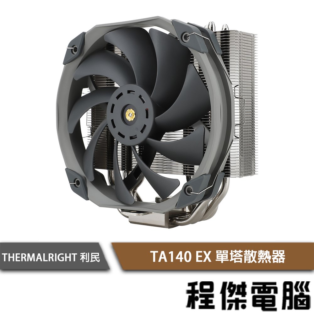 【THERMALRIGHT 利民】TA 140 EX 單塔散熱器『高雄程傑電腦』