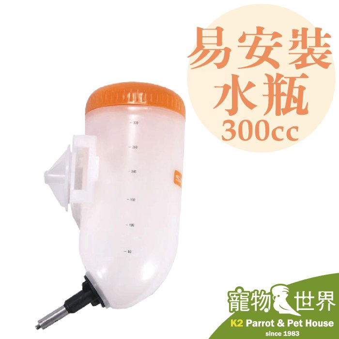 缺《寵物鳥世界》 日本SANKO 易安裝水瓶 300cc #480 中型鳥 小動物專用飲水器 給水器 飲水瓶 天竺鼠 SY056