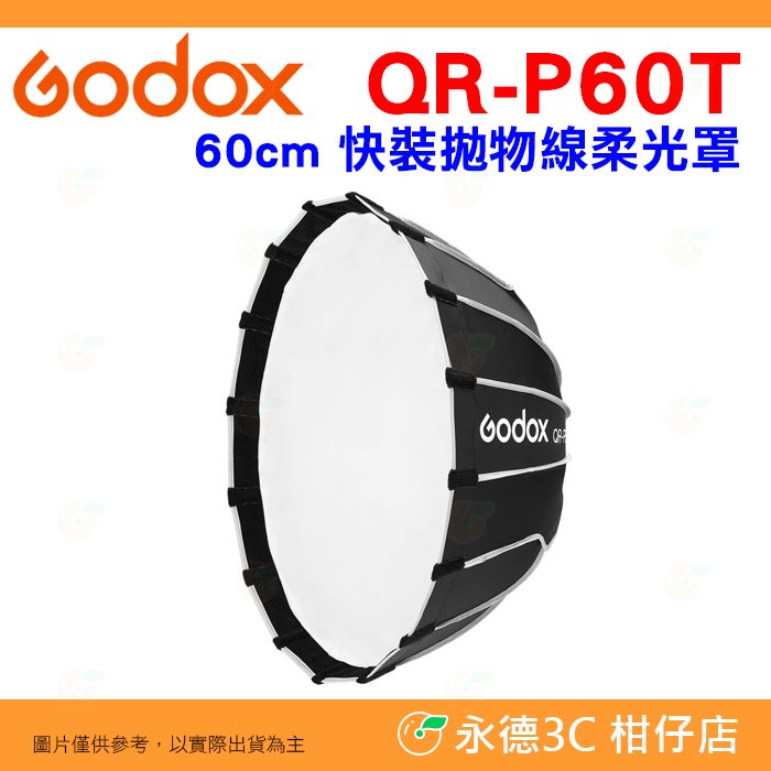 神牛 Godox QR-P60T 60cm 公司貨 快裝拋物線柔光罩 柔光箱 快收罩 攝影棚 補光燈 保榮卡口