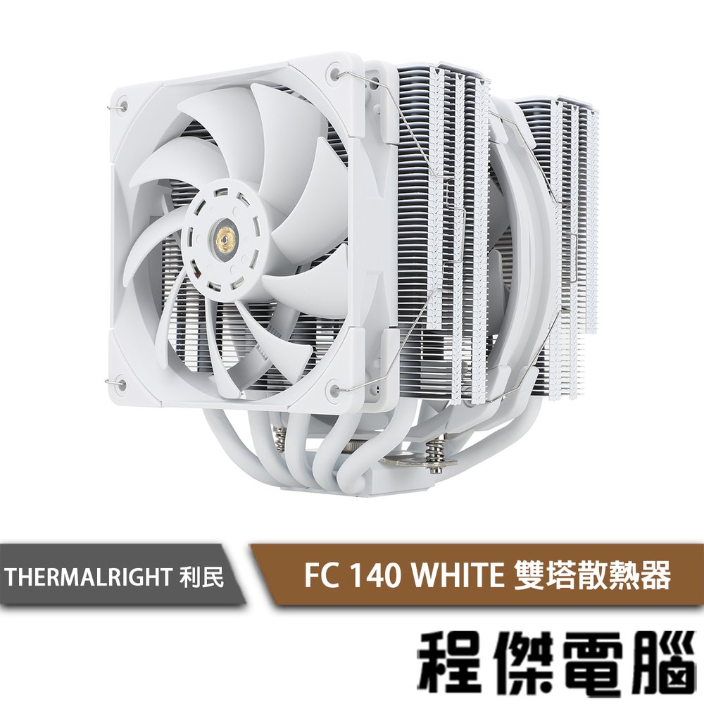 【THERMALRIGHT 利民】FC 140 WHITE 雙塔散熱器『高雄程傑電腦』