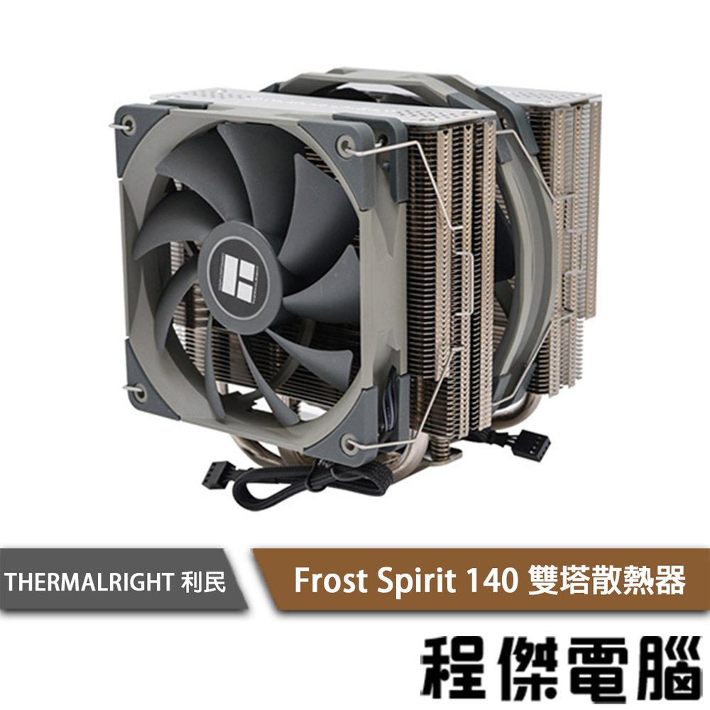 【THERMALRIGHT 利民】 Frost Spirit 140 雙塔散熱器『高雄程傑電腦』