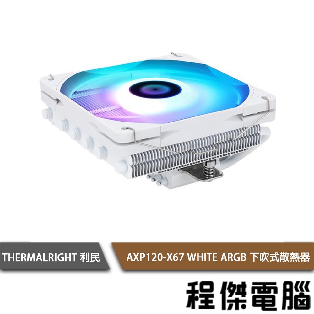 【THERMALRIGHT 利民】 AXP120-X67 WHITE ARGB 下吹式散熱器『程傑電腦』