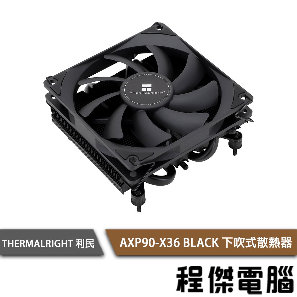 【THERMALRIGHT 利民】AXP90-X36 BLACK 下吹式散熱器『高雄程傑電腦』