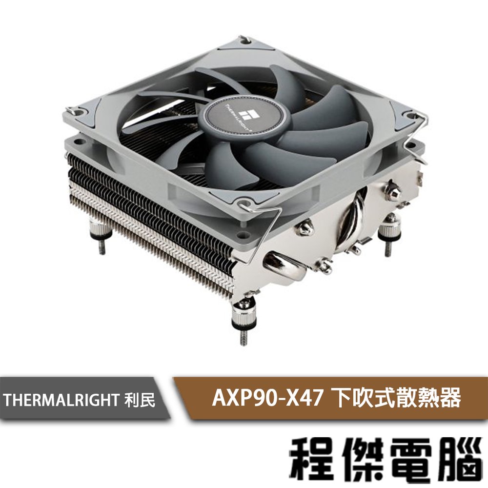 【THERMALRIGHT 利民】AXP90-X47 下吹式散熱器『高雄程傑電腦』