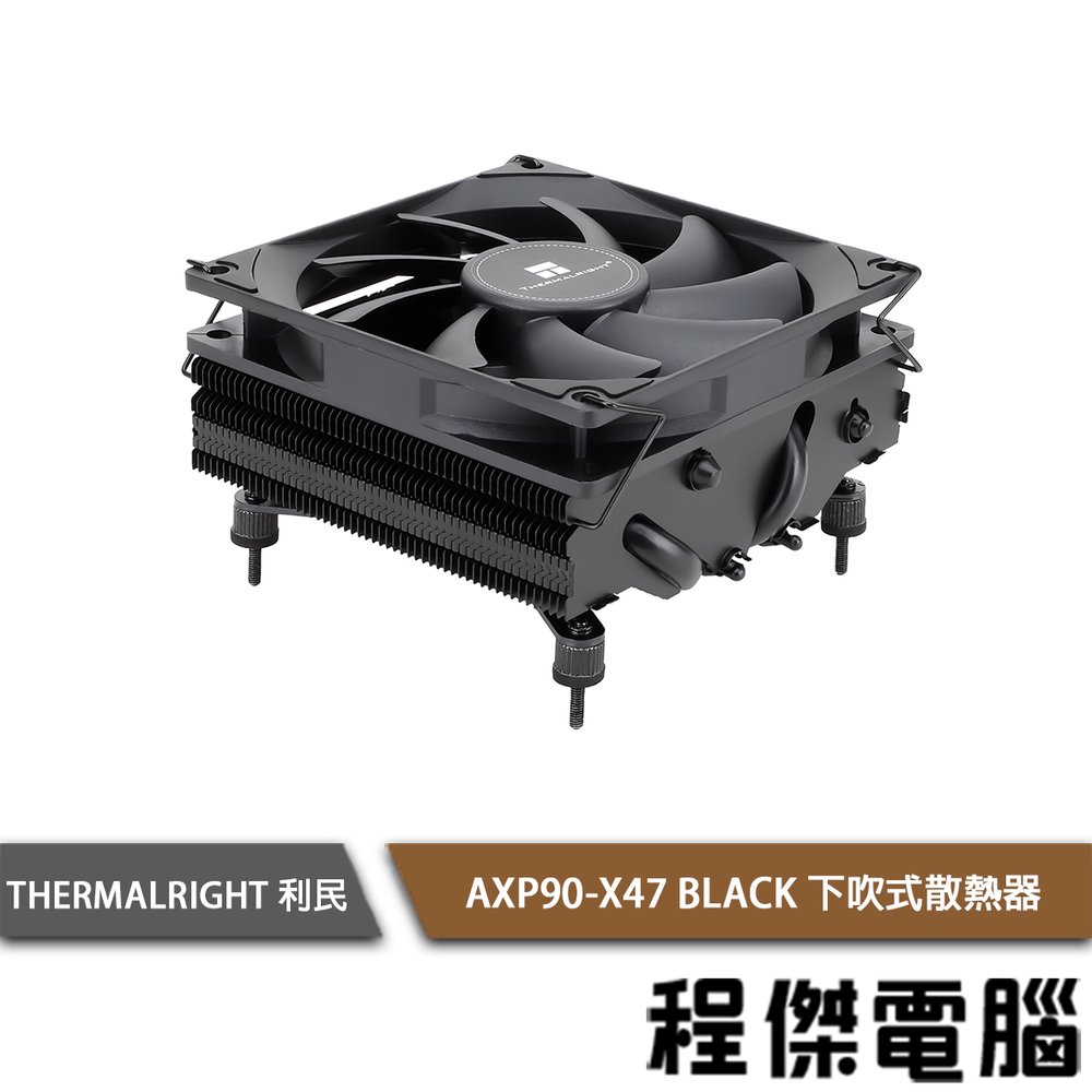 【THERMALRIGHT 利民】AXP90-X47 BLACK 下吹式散熱器『高雄程傑電腦』