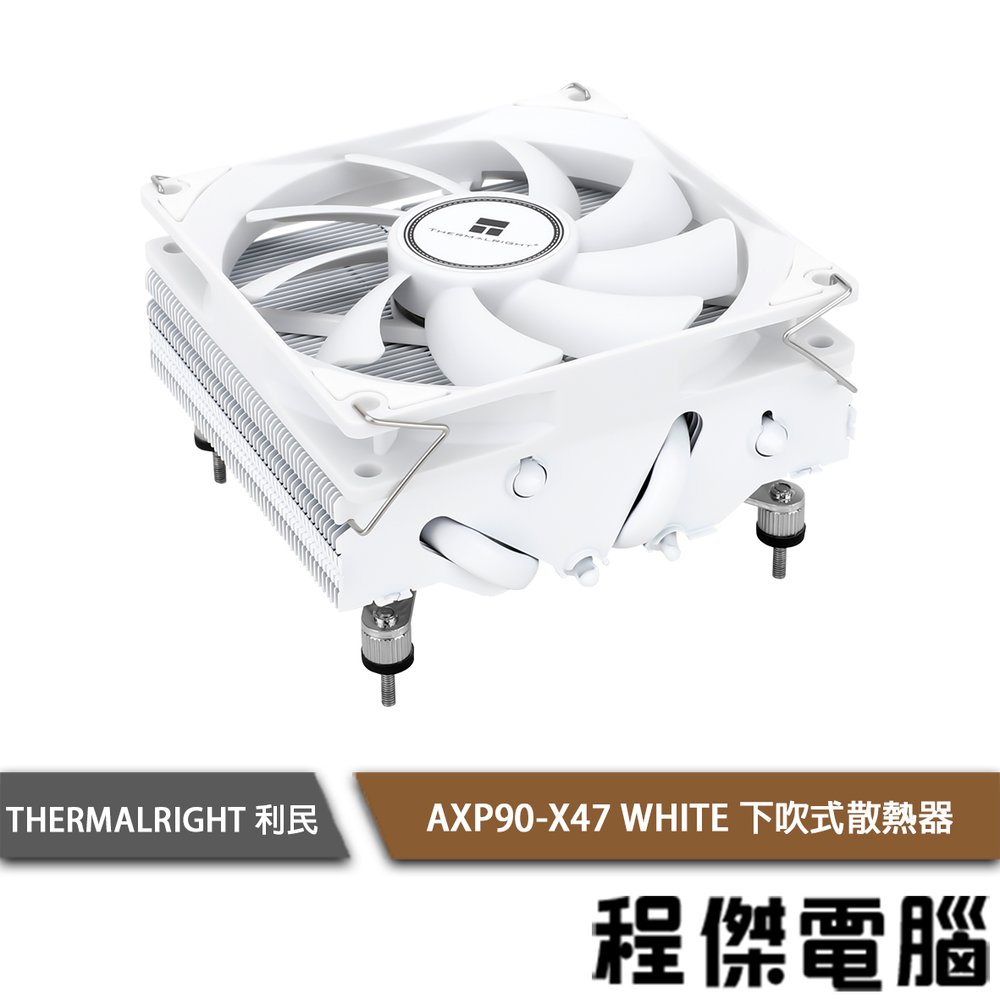 【THERMALRIGHT 利民】AXP90-X47 WHITE 下吹式散熱器『高雄程傑電腦』