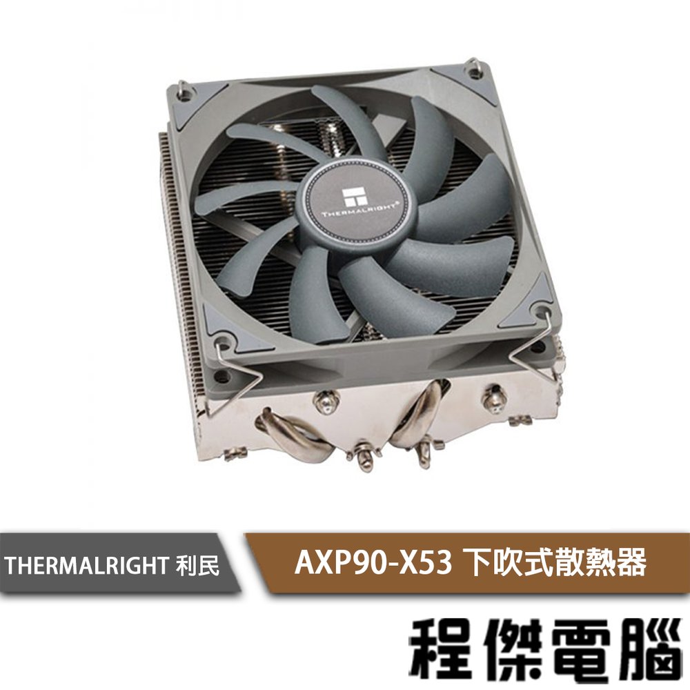 【THERMALRIGHT 利民】AXP90-X53 下吹式散熱器『高雄程傑電腦』