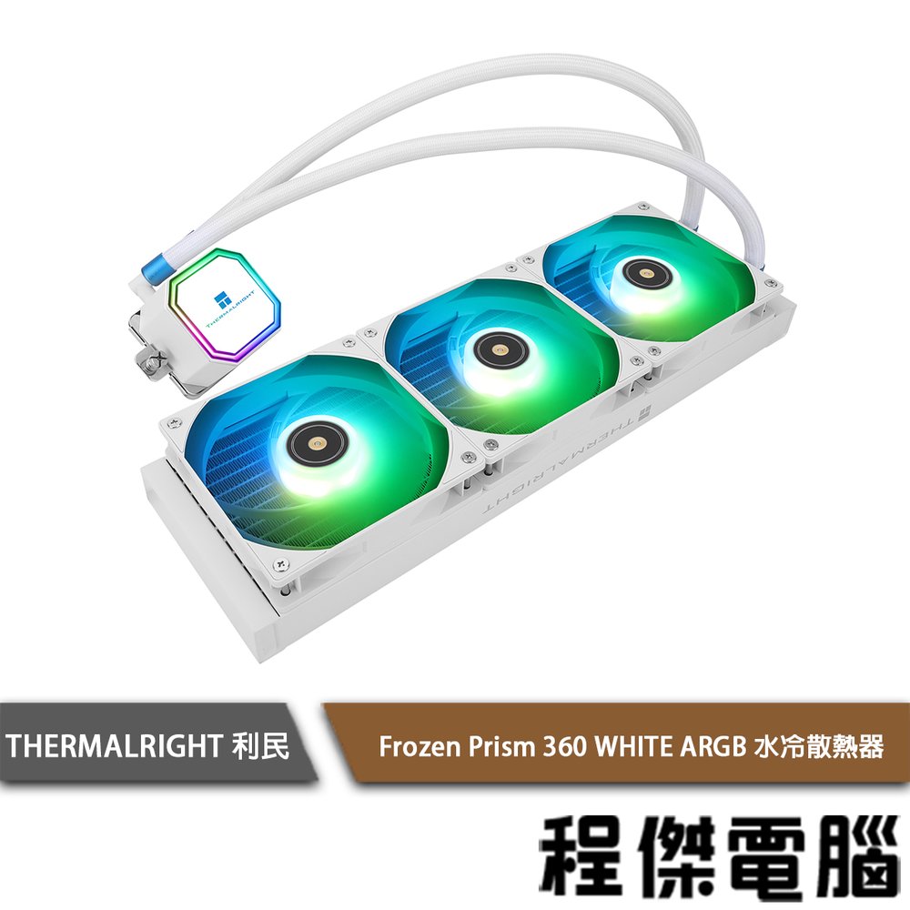 【THERMALRIGHT 利民】Frozen Prism 360 WHITE ARGB 水冷散熱器-白『程傑電腦』