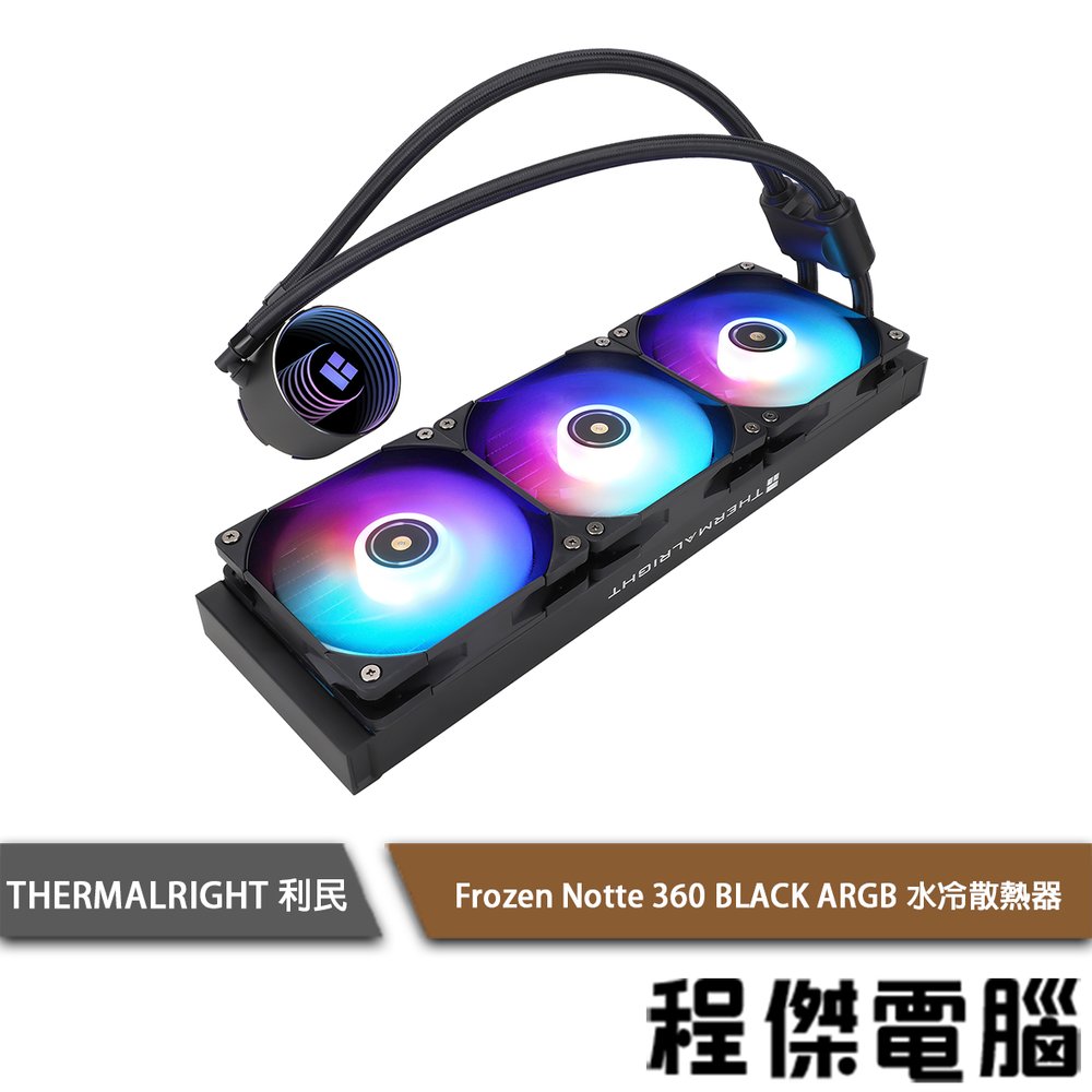 【THERMALRIGHT 利民】Frozen Notte 360 BLACK ARGB 水冷散熱器-黑『程傑電腦』