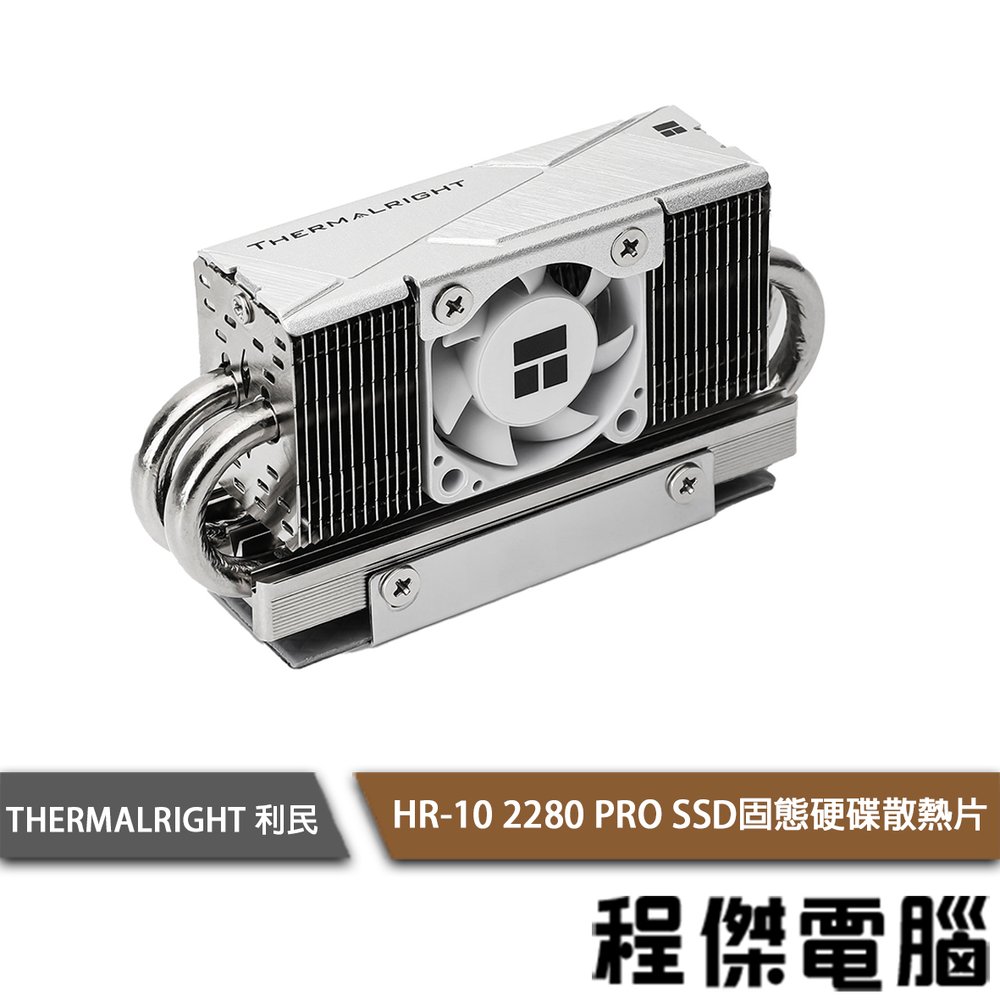 【THERMALRIGHT 利民】HR-10 2280 PRO SSD固態硬碟散熱片『程傑電腦』