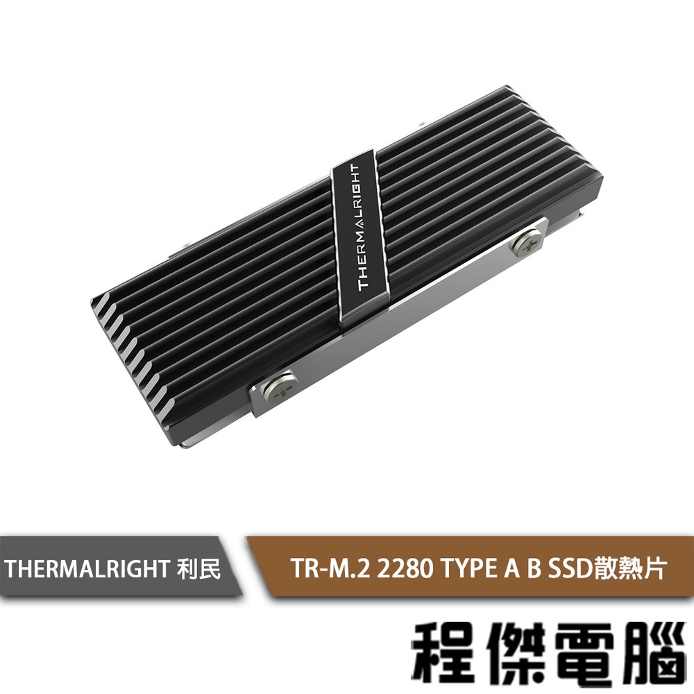 【THERMALRIGHT 利民】TR-M.2 2280 TYPE A B SSD散熱片『高雄程傑電腦』