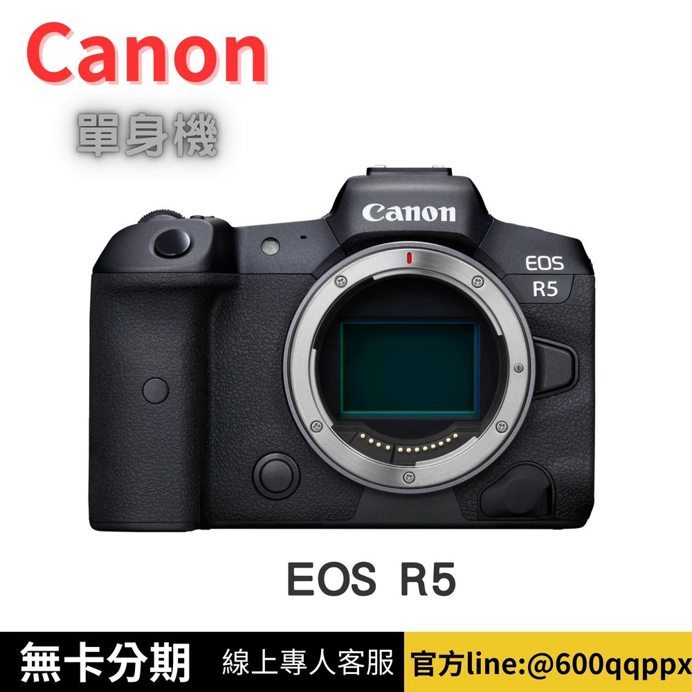 Canon EOS R5 單機身 公司貨 無卡分期 Canon相機分期