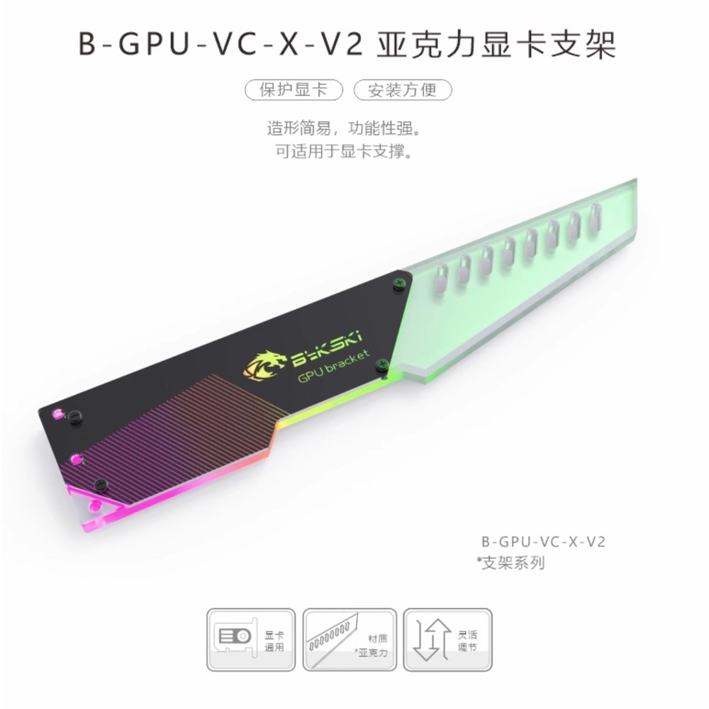 Bykski B-GPU-VC-X-V2 壓克力幻彩顯示卡支架顯示卡千斤頂