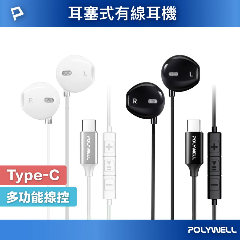 (現貨) 寶利威爾 Type-C入耳式有線耳機麥克風 DAC解碼環繞音效 可線控 適用iPhone15 POLYWELL