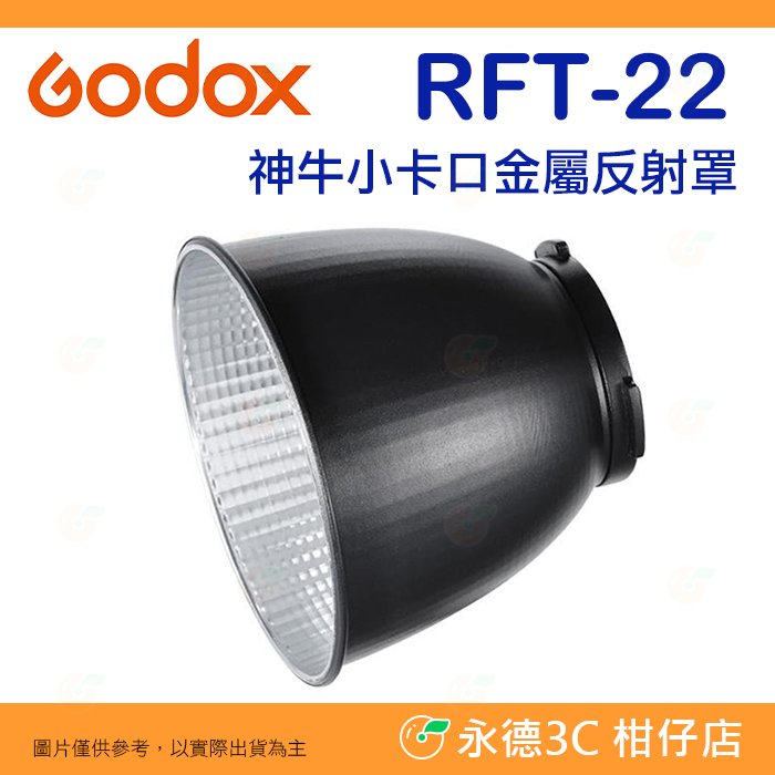 神牛 Godox RFT-22 小卡口金屬反射罩 公司貨 適用 ML30 ML60 AD300pro AD400pro