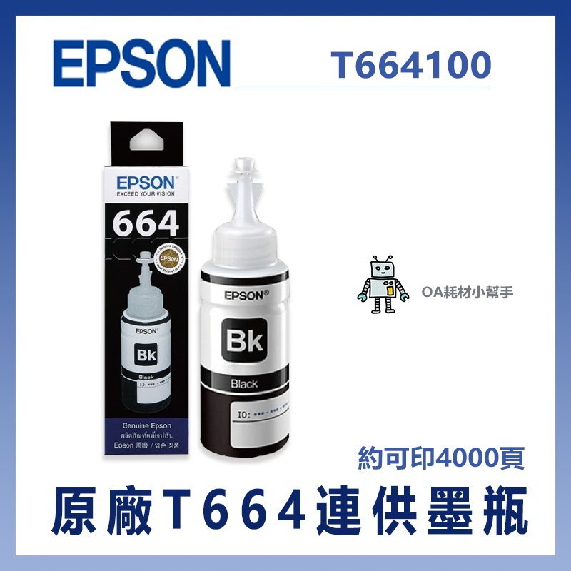 愛普生 EPSON 原廠T664連供墨瓶 黑色 約可印4000頁-T664100