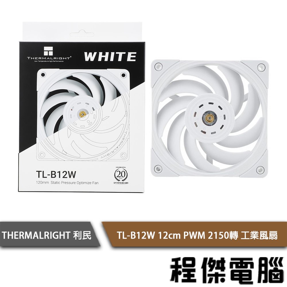 【THERMALRIGHT 利民】TL-B12W 12cm PWM 2150轉 工業全白風扇『高雄程傑電腦』