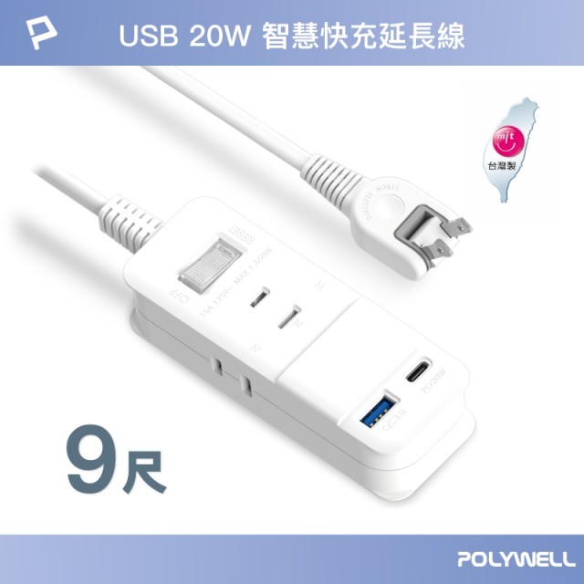 (現貨) 寶利威爾 USB快充電源延長線 1切3座 2P 20W快充 9尺/270公分 台灣製造 過載保護 自動斷電 POLYWELL