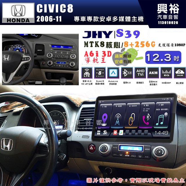 【JHY】HONDA本田 2006~11 CIVIC8 S39 12.3吋 導航影音多媒體安卓機