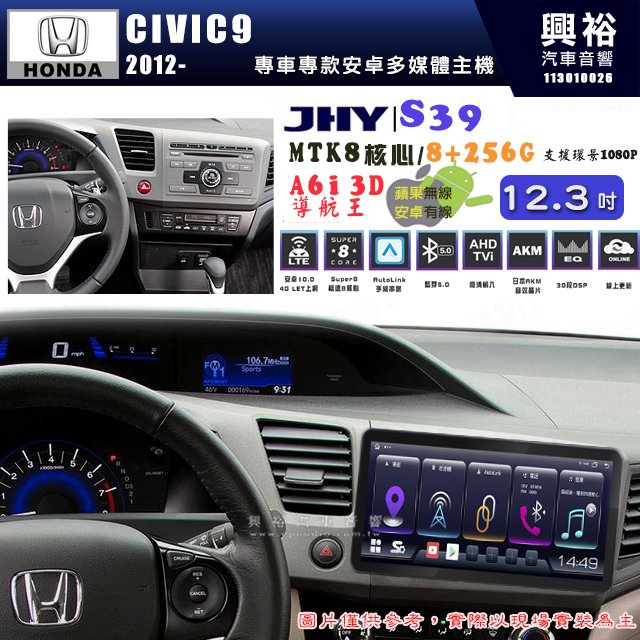 【JHY】HONDA本田 2012~16 CIVIC9 S39 12.3吋 導航影音多媒體安卓機