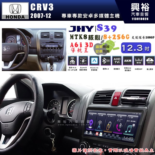【JHY】HONDA本田 2007~12 CRV3 S39 12.3吋 導航影音多媒體安卓機