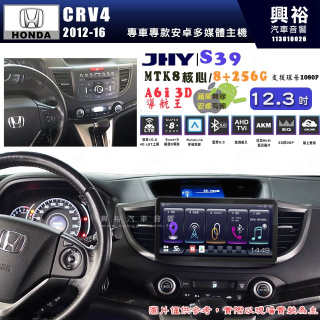 【JHY】HONDA本田 2012~16 CRV4 S39 12.3吋 導航影音多媒體安卓機