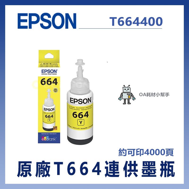 愛普生 EPSON 原廠T664連供墨瓶 黃色 約可印4000頁-T664400