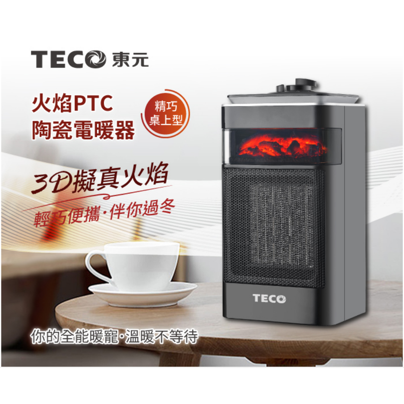 【TECO東元】3D擬真火焰PTC陶瓷電暖器暖氣機(XYFYN4001CBB)