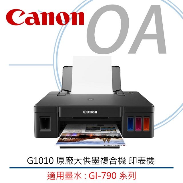 【好禮相送】 Canon PIXMA G1010 原廠大供墨複合機 印表機 官網登錄活動
