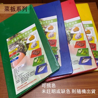 :::建弟工坊:::台灣製 塑膠 多色 料理板 45*30公分 厚2公分★ 顏色食材分類 沾板 砧板 切菜板