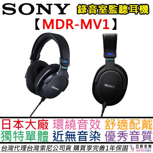 分期免運 贈木質耳機架/轉接頭 SONY索尼 MDR-MV1 MDR MV1 開放式 監聽耳機 耳罩式 台灣公司貨