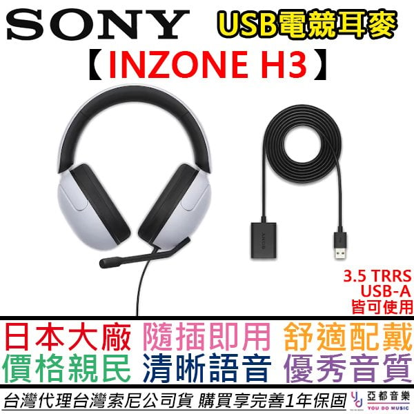 分期免運 贈USB轉接頭 SONY索尼 INZONE H3 電競耳機 耳麥 遊戲 筆電 桌電 PS5 電競 台灣公司貨