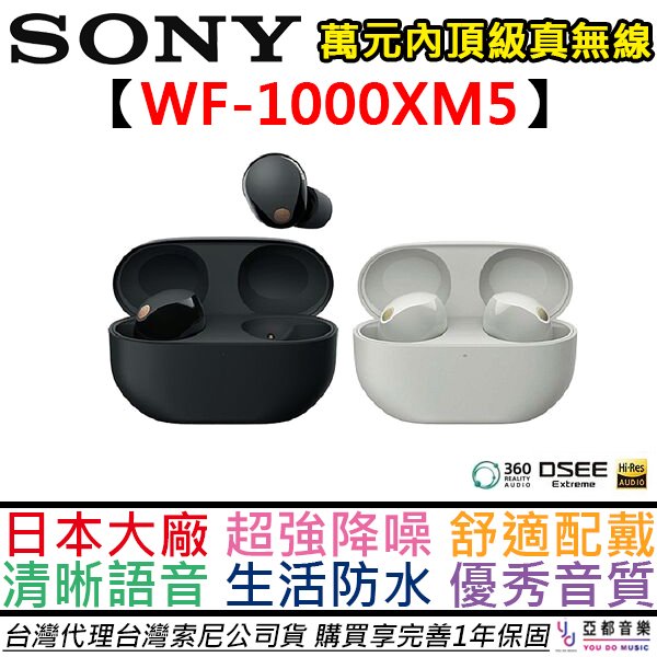 分期免運 贈保護套/耳塞組 SONY索尼 WF-1000XM5 XM5 真無線 藍牙 耳機 主動降噪 降躁 台灣公司貨