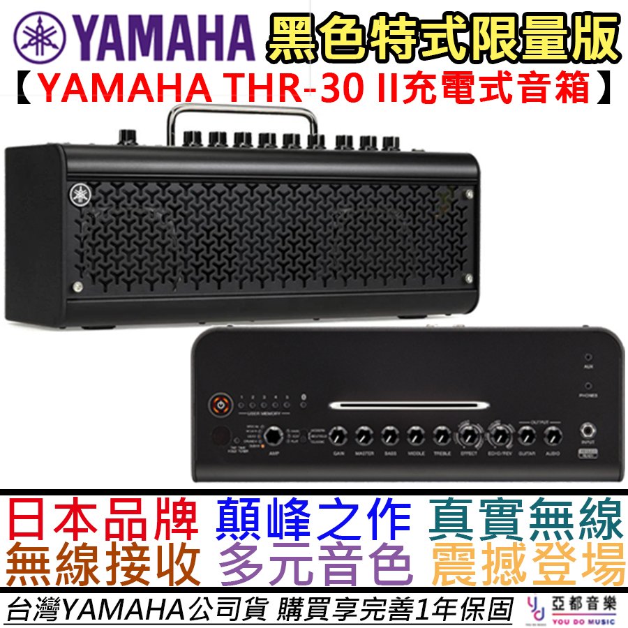 【黑色限量版】分期免運 贈錄音軟體/鍍金編織導線 YAMAHA THR30 II 無線充電 電 木 吉他 音箱 公司貨