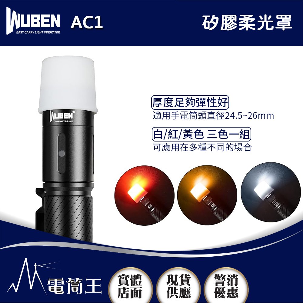 【電筒王】WUBEN AC1 手電筒柔光罩 白/紅/黃3色一組 適用C3手電筒