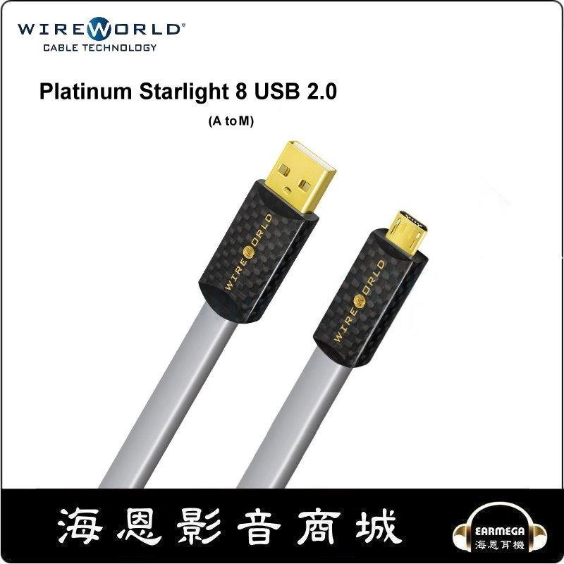 【海恩數位】WireWorld PLATINUM STARLIGHT 8 USB2.0 A to M (P2AM) 數位訊號線 卡門公司貨 0.3M
