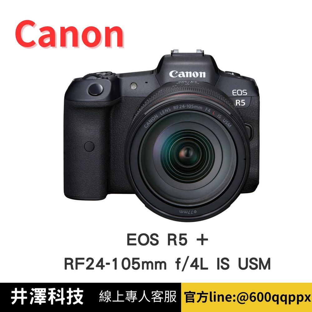Canon EOS R5 + RF24-105mm f/4L IS USM 公司貨 無卡分期 Canon相機分期