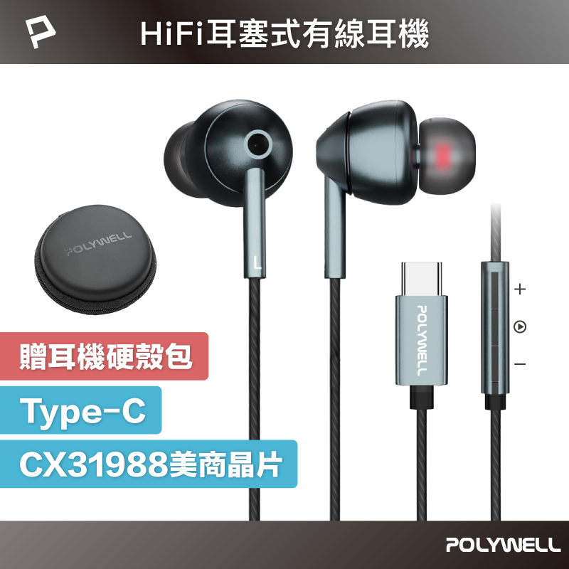 (現貨) 寶利威爾 Type-C耳塞式HiFi有線耳機麥克風 美商32bit晶片 適用iPhone15 POLYWELL