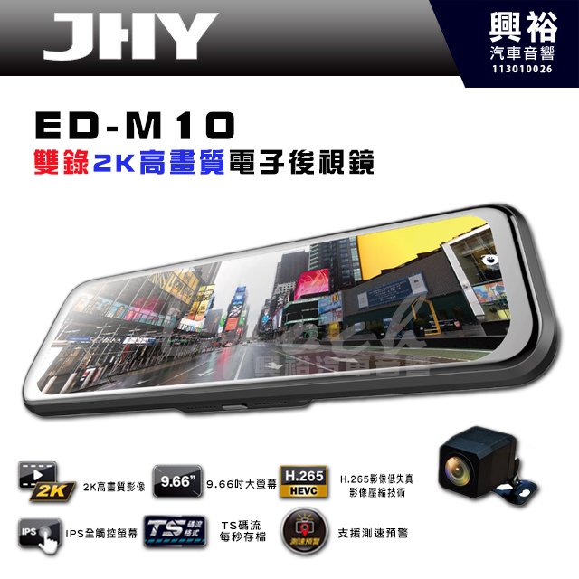 【JHY】ED-M10 雙錄2K高畫質電子後視鏡行車紀錄器｜9.66吋大螢幕｜H.265影像低失真.影像壓縮技術｜IPS全觸控螢幕