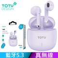 【TOTU】TWS真無線藍牙耳機 運動通話降噪 V5.3 BE-12系列 拓途 紫色